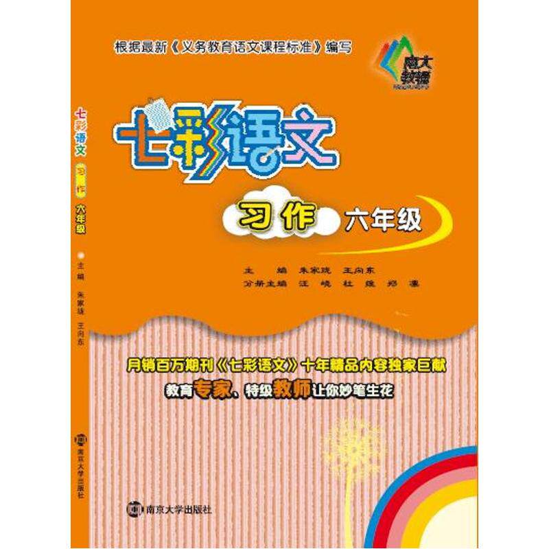 6年级习作-七彩语文 朱家珑 正版书籍  正版图书 朱家珑