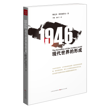 1946：现代世界的形成/[英] 维克多·塞巴斯蒂安/山西人民出版社