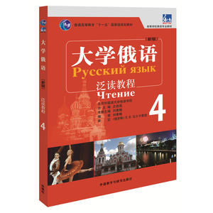 大学俄语东方(新版)(4)(泛读教程)