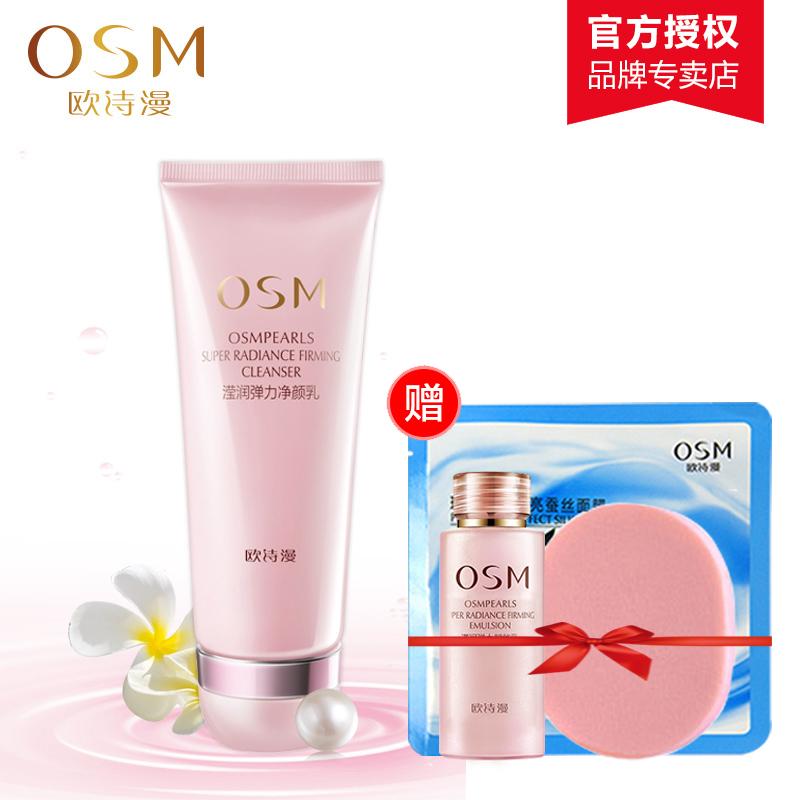 OSM欧诗漫洗面奶专柜正品 滢润弹力净颜乳100ml 清洁保湿 护肤