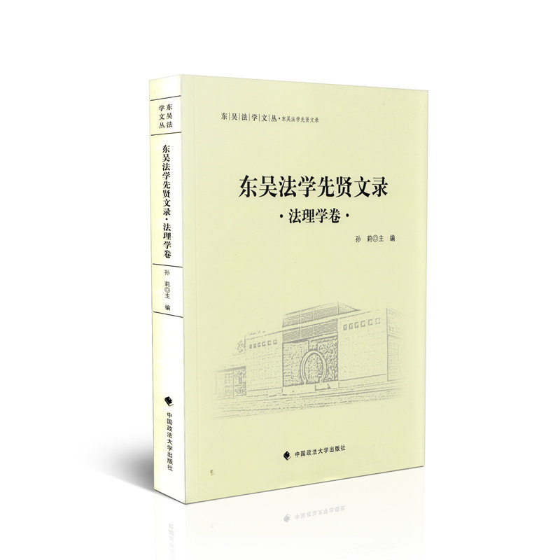 东吴法学先贤文录 法理学卷