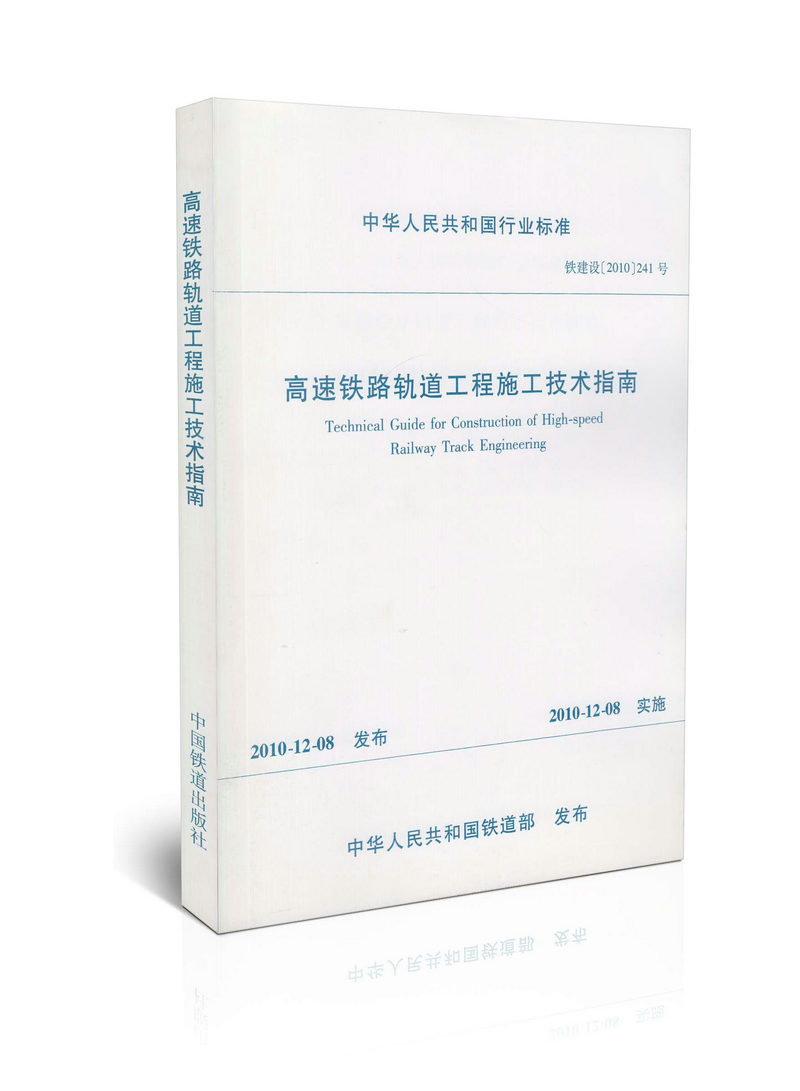 铁建设(2010)241号 高速铁路轨道工程施工技术指南