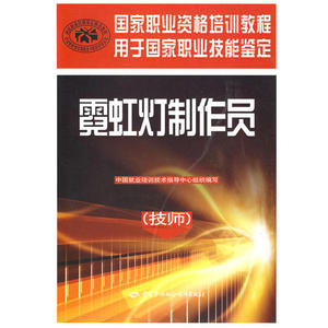 霓虹灯制作员（技师）