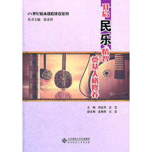 开启民乐情智 奠基人格修养