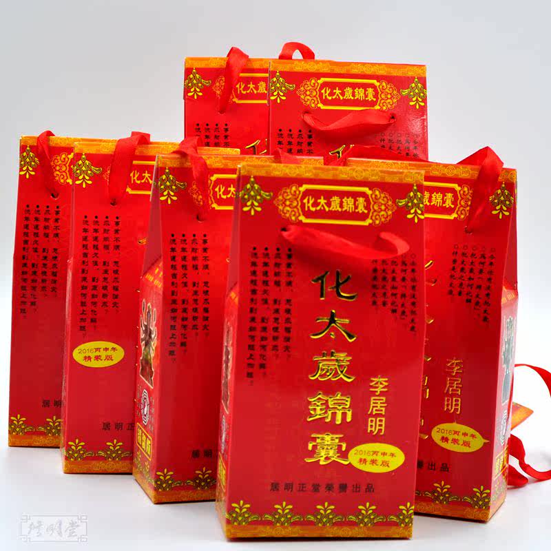 修明堂 包邮开光正品2016年猴年化太岁符锦囊 属相猴蛇猪虎必备