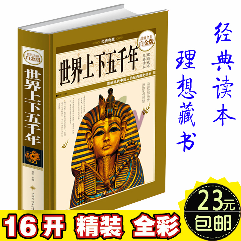 世界上下五千年（超值全彩白金版）国学中国历史书籍史记青少年版世界名著学生版上下5千年文学读物课外书适合8-15岁青少年礼物