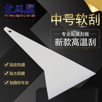 New Big Dipper high temperature resistant scraper solar film baking film soft scraper invisible car coat color change film special scraper