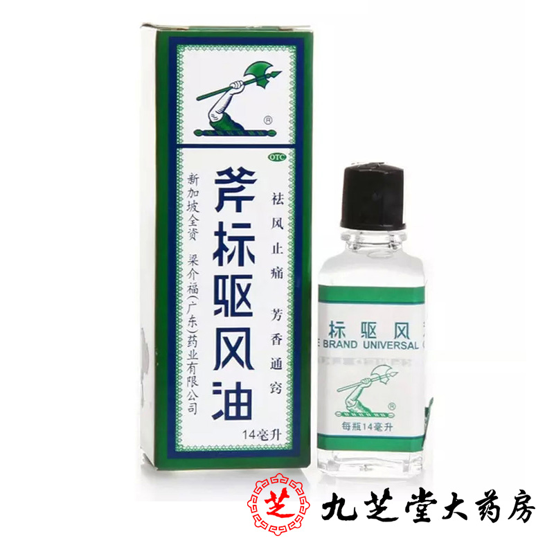 包邮】梁介福 斧标驱风油14ml 蚊虫叮咬鼻塞头痛通窍铁打扭伤药品