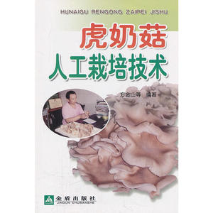 虎奶菇人工栽培技术