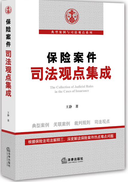 保险案件司法观点集成