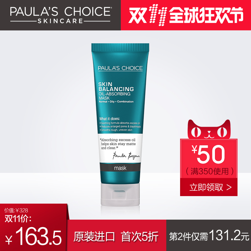 【第2件4折】宝拉珍选 平衡亮颜净化面膜118ml 控油去黑头缩毛孔