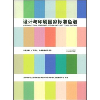 设计与印刷国家标准色谱/全国信息与文献标准化技术委员会出版物格式分技术委员会/艺术与设计出版联盟