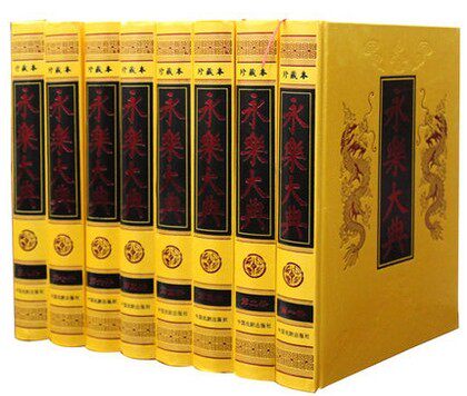 永乐大典 珍藏本 历史百科  8册16开精装 中国戏剧出版社 永乐大典索引