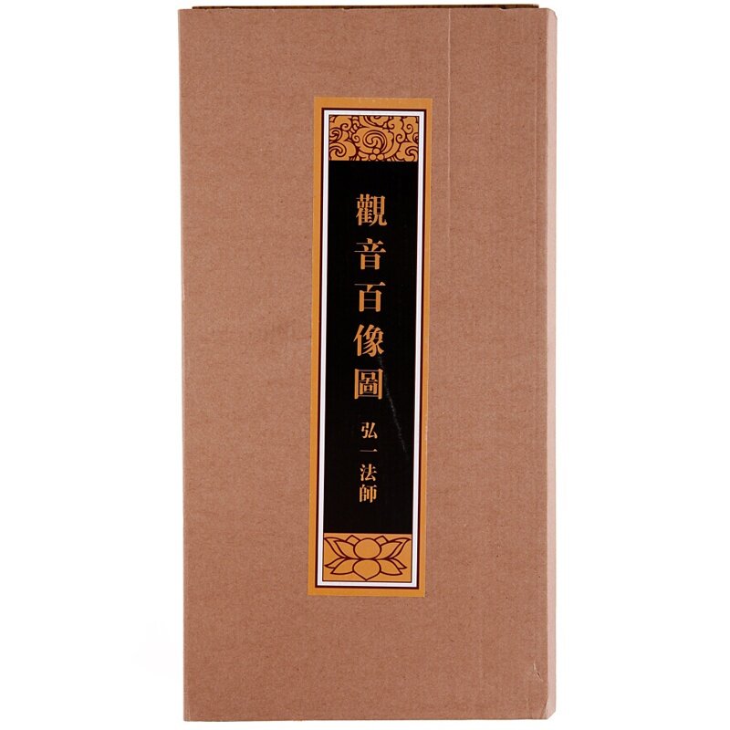观音百像图 弘一法师 樟木盒装 折页 艺术收藏鉴赏书籍 中国书店 弘一法師畫的觀音