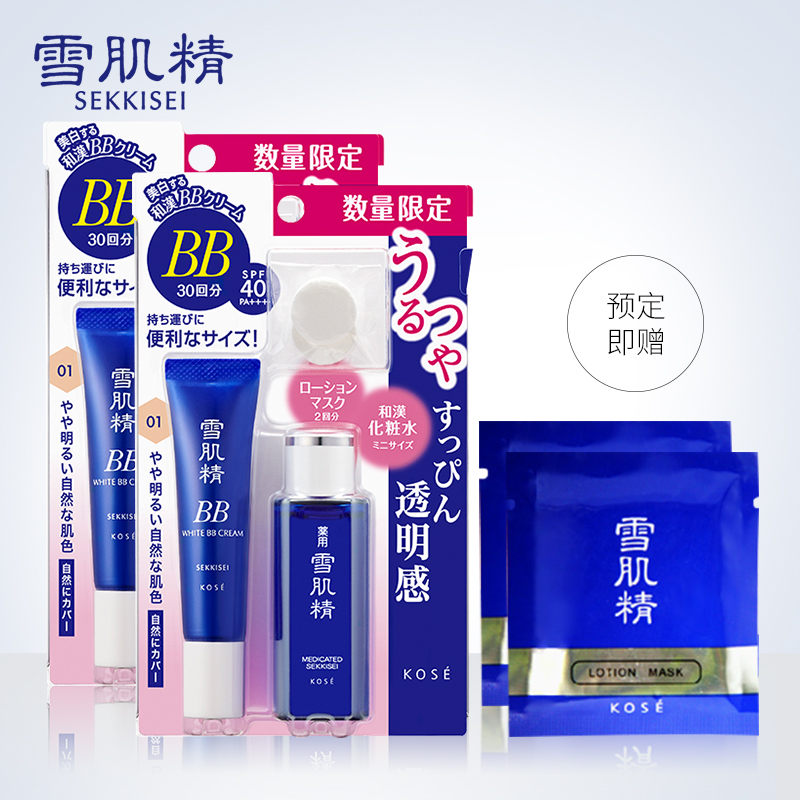 【预售】雪肌精BB霜护肤套装*2套 清透裸妆提亮肤色补水隔离遮瑕