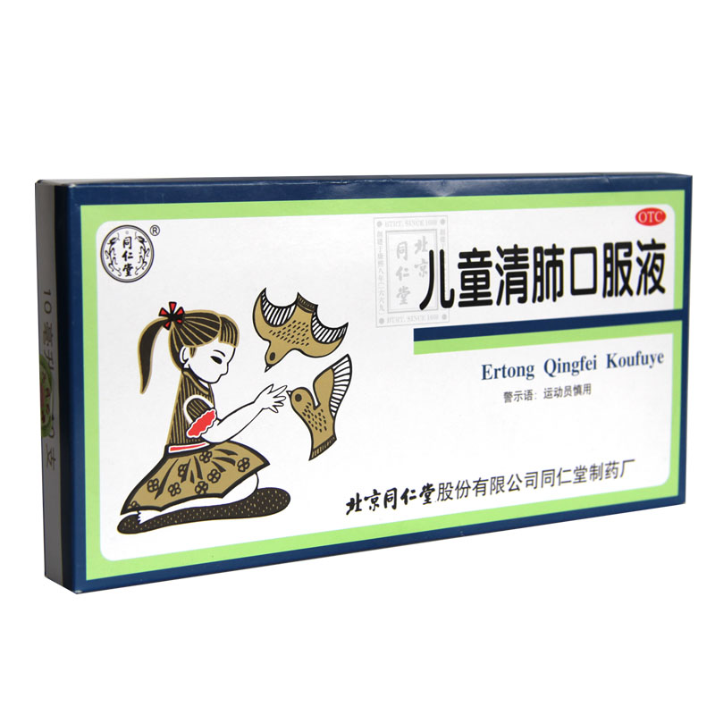 同仁堂 儿童清肺口服液 10ml*10支清肺化痰止咳咳嗽痰多咽痛HA1