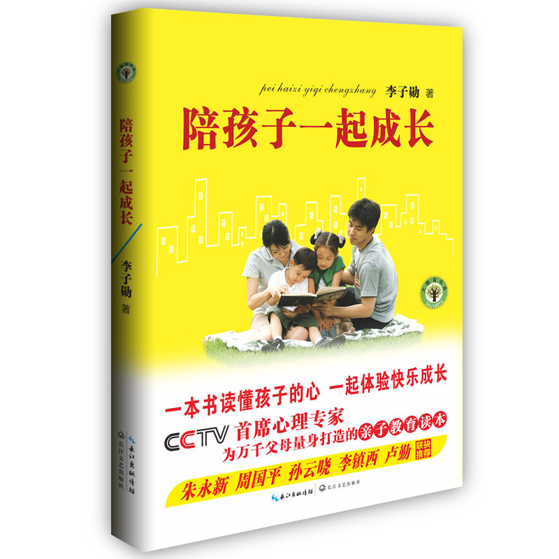 陪孩子一起成长 CCTV首席心理专家为万千父母量身打造的亲子教育读本 李子勋作品 家庭教育畅销书 育儿指南 家教方法 正版书籍
