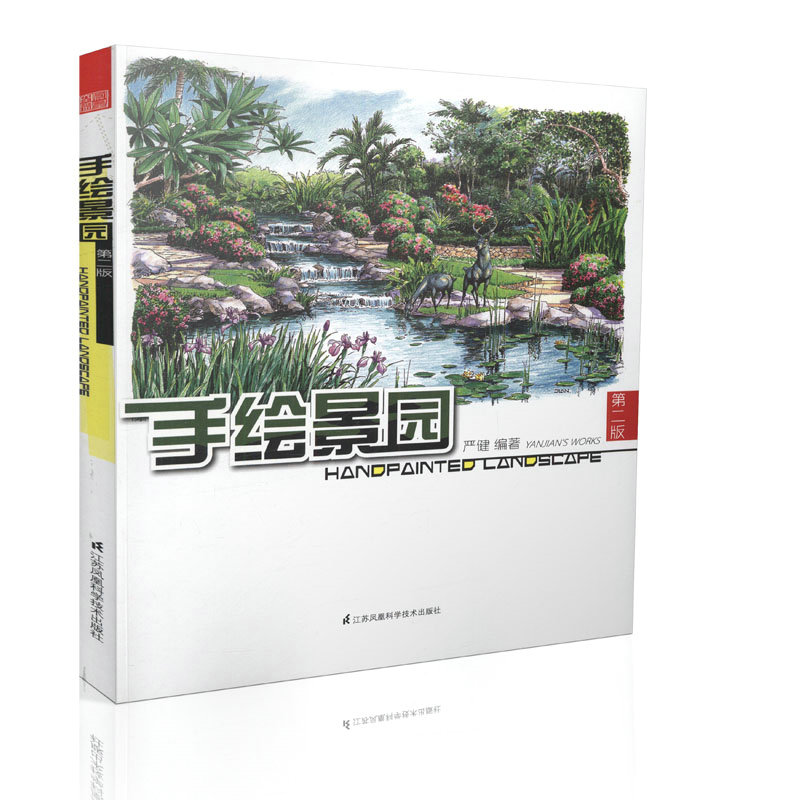 手绘景园（第二版）