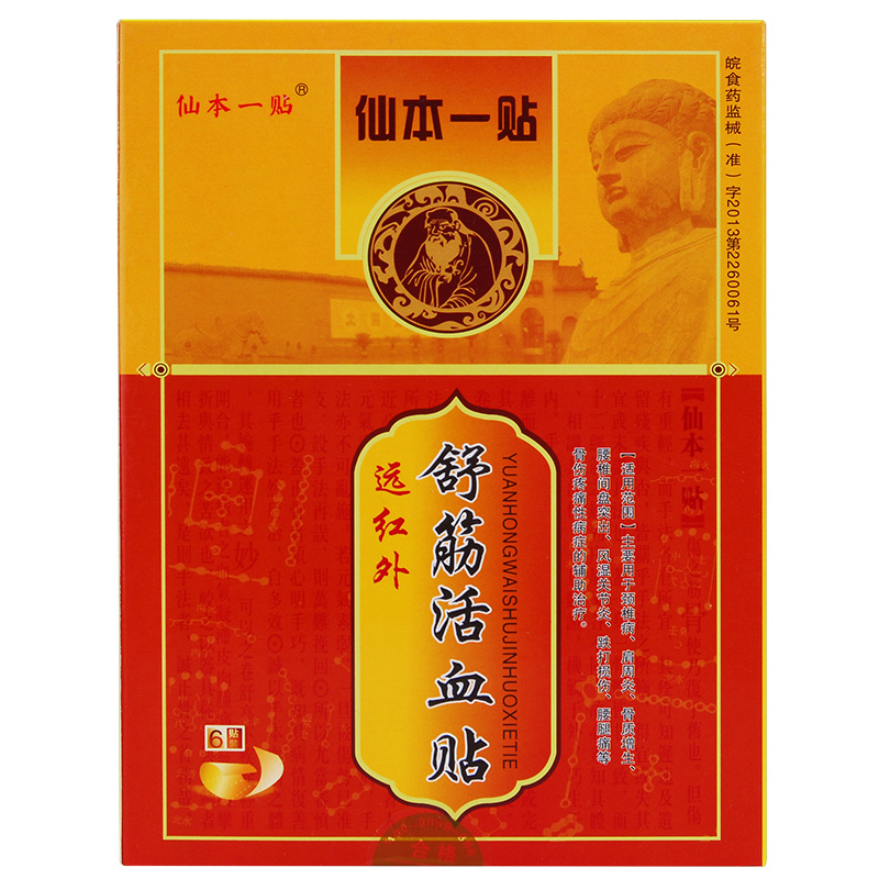 仙本一贴 红外线舒筋活血贴 颈椎肩周炎骨质增生
