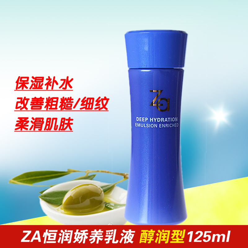 Za/姬芮恒润娇养乳液 醇润型125ml保湿弹力锁水专柜正品