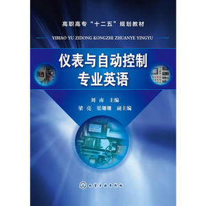 仪表与自动控制专业英语(刘南)