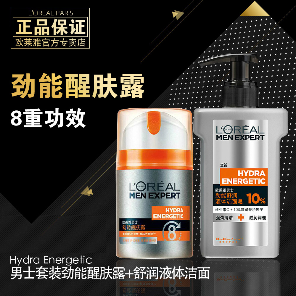欧莱雅男士套装劲能醒肤露8重功效50ml面霜+舒润液体洁面皂洗面奶