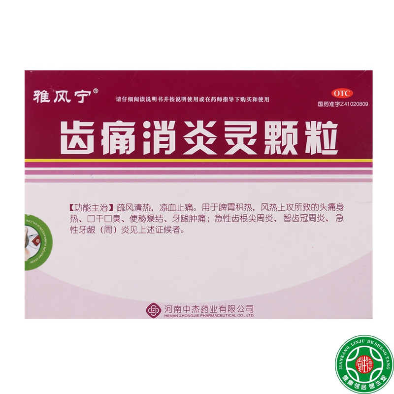 雅风宁齿痛消炎灵颗粒20g*4袋牙周炎牙龈肿痛消炎疏风清热凉血