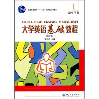 大学英语基础教程1（修订版）（学生用书）/曹杰旺/北京大学出版社
