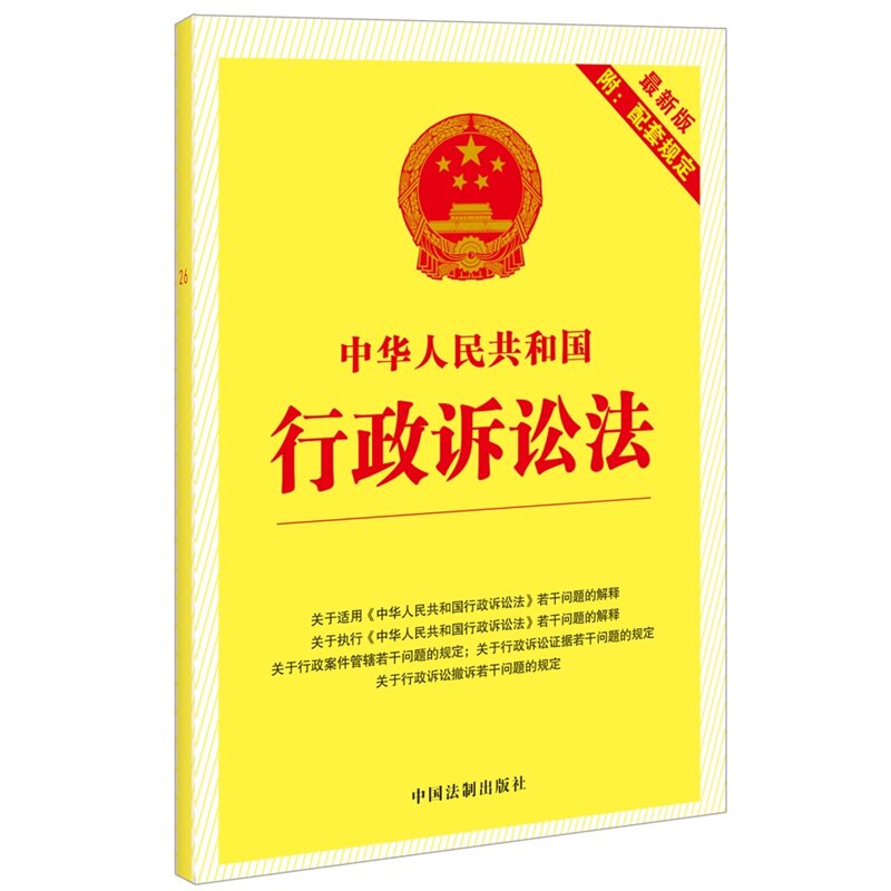 中华人民共和国行政诉讼法（最新版附配套规定）