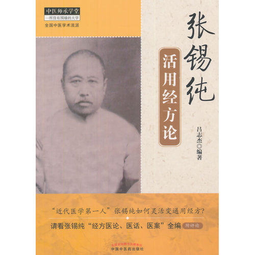 张锡纯活用经方论/吕志杰/中国中医药出版社