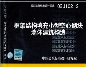 02J102-2 框架结构填充小型空心砌块墙体建筑构造