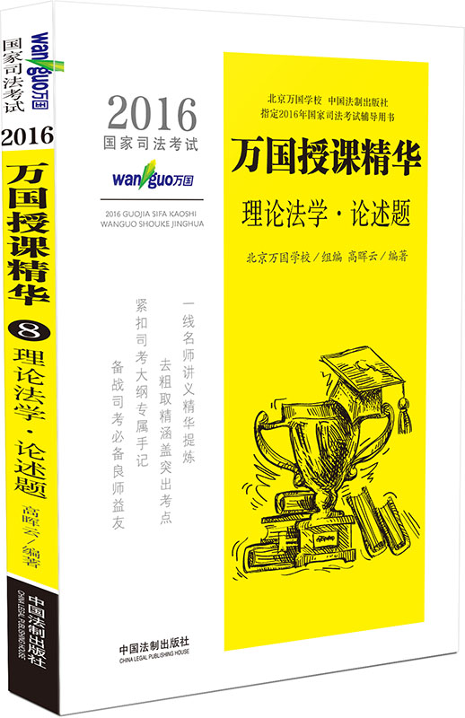 正版现货 2016年国家司法考试万国授课精华 理论法学 论述题 高晖云 万国学校2016年国家司法考试辅导用书 紧扣司法考大纲