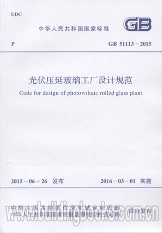 光伏压延玻璃工程设计规范(GB 51113-2015)