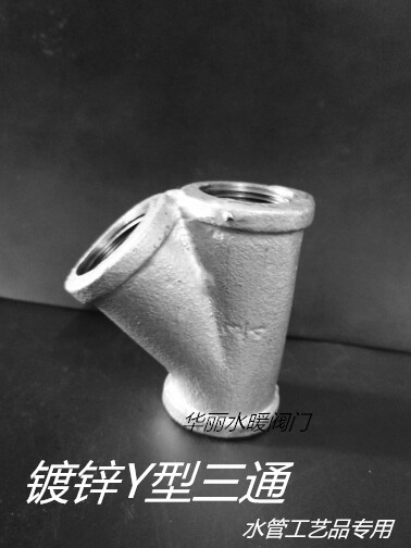 Galvanized iron Y-type three-way 4 minutes 6 minutes 1 inch internal thread connection trident inclined three-way DN15 water pipe fittings