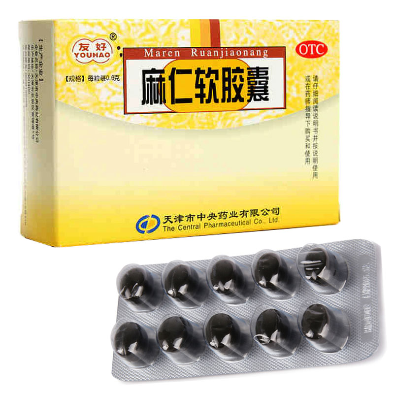 省5元】中央友好 麻仁软胶囊 润肠通便肠燥便秘肠胃 药品药店