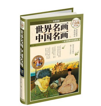 世界名画·中国名画 超值全彩图 白金版  青木 中国华侨出版社 原价29.8元