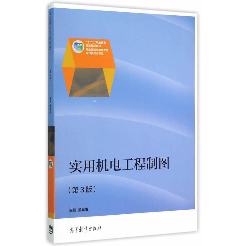实用机电工程制图(第3版) 正版图书 童幸生