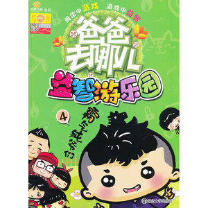 爸爸去哪儿/益智游乐园 4 霸气纯爷们