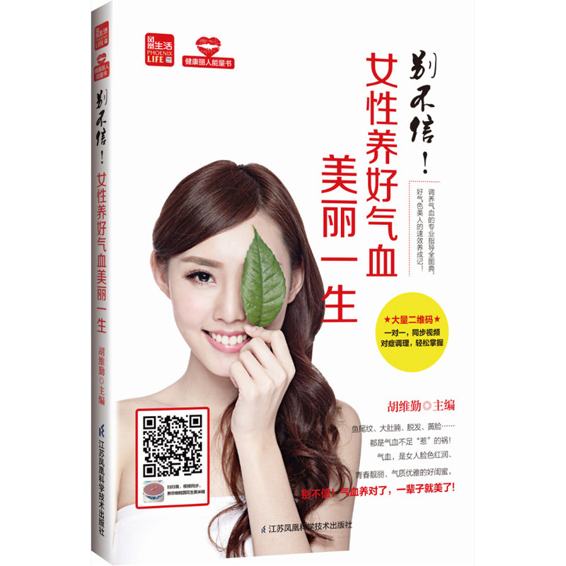 别不信.女性养好气血美丽一生 正版图书 胡维勤