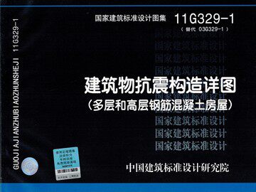 11G329-1建筑物抗震构造详图(多层和高层钢筋混凝土房屋)替代03G329-1