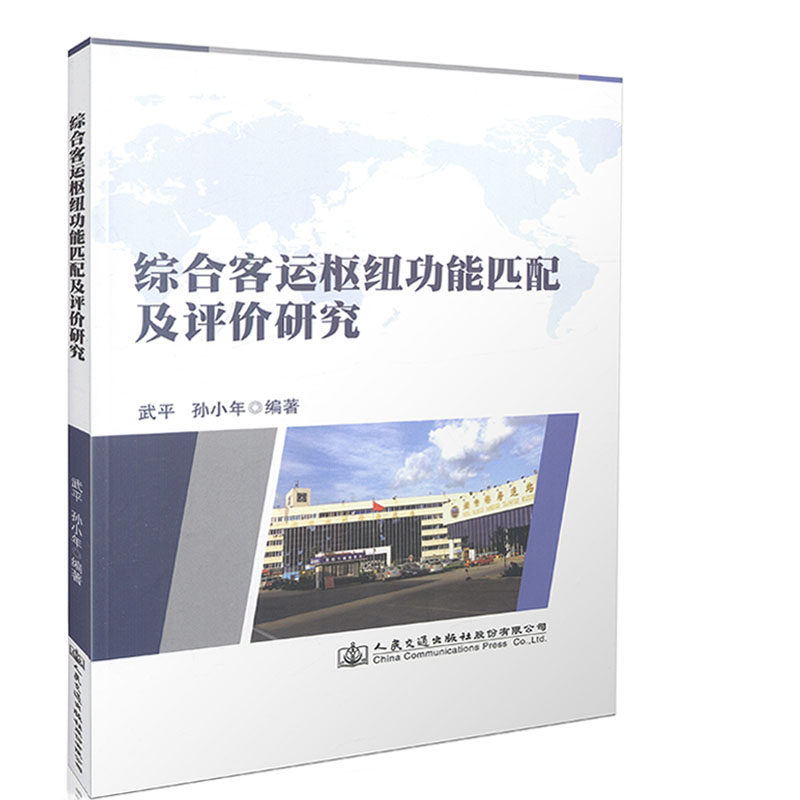 综合客运枢纽功能匹配及评价研究 交通运输部科学研究院编