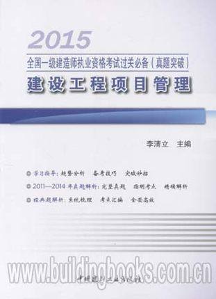 备考2016全国一级建造师执业资格考试过关必备(真题突破):建设工程项目管理