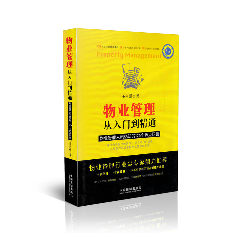 物业管理从入门到精通-物业管理人员必知的125个热点问题