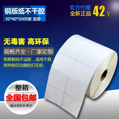 Copper plate self-adhesive photocopy paper barcode sticker label paper copper plate label 50*40*5000 double row spot