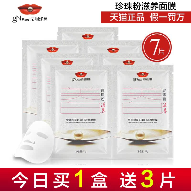 京润珍珠粉美白滋养面膜贴25g*7片保湿面膜清爽补水面膜美白