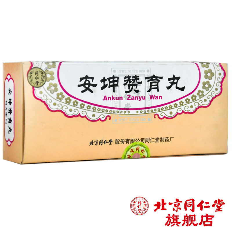 同仁堂 安坤赞育丸 9g*10丸/盒