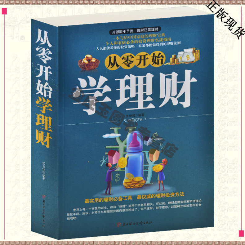 15年正版包邮从零开始学理财 正确认识理财必备工具权威理财投资方法 贸易金融基金理财产品投资股票炒股书籍每天学点投资理财