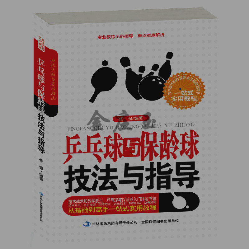 乒乓球与保龄球技法与指导 乒乓球保龄球运动的基本战术动作比赛类型比赛程序比赛资格 保龄告诉大师精英保龄球礼仪 新手正版包邮