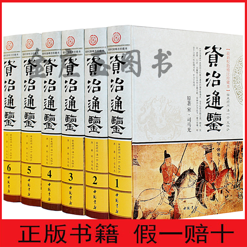 【中国书店正版书籍】资治通鉴全集文白精装 中国历史书籍全套正版 中国通史资治通鉴文白资治通鉴精装 最新校勘精注珍藏本 全6册