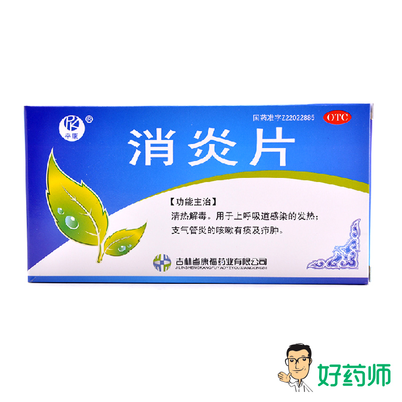 平康 消炎片 24片 清热解毒 咳嗽药 发热 咳嗽有痰 上呼吸道感染